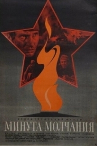 
Минута молчания (1971) 