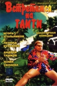 
Встретимся на Таити (1991) 