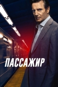 
Пассажир (2023) 