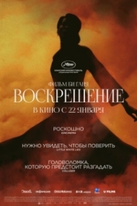 
Воскрешение (2025) 