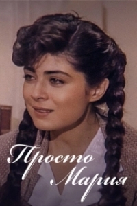Постер Просто Мария (Simplemente María)