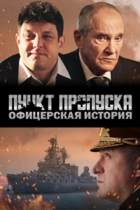 
Пункт пропуска. Офицерская история (2021) 