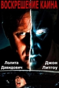 Постер Воскрешение Каина (Raising Cain)