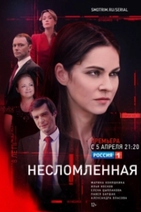 Постер Несломленная