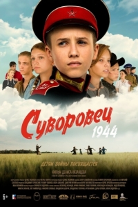 
Суворовец 1944 (2024) 