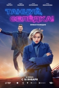 
Танцуй, Селёдка! (2024) 