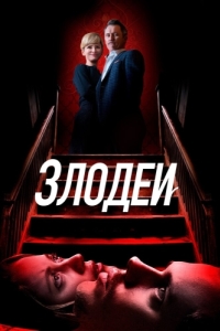 
Злодеи (2019) 