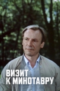 Постер Визит к Минотавру (Визит к Минотавру)