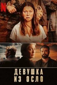 Постер Девушка из Осло (Bortført)