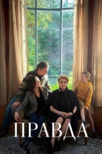 
Правда (2019) 