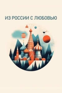 Постер Из России с любовью (Secret Weapons)