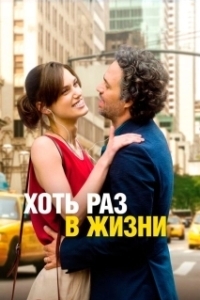 
Хоть раз в жизни (2013) 