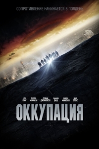 
Оккупация (2018) 