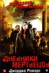 
Дневники мертвецов (2007) 
