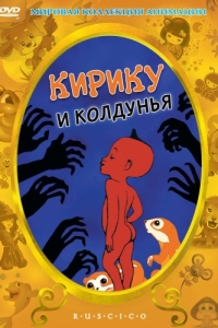 
Кирику и Колдунья (1998) 