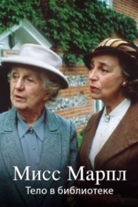 
Мисс Марпл: Карман, полный ржи (1985) 