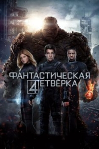 
Фантастическая четверка (2015) 