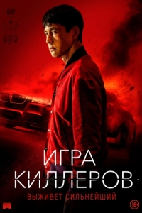 
Игра киллеров (2022) 