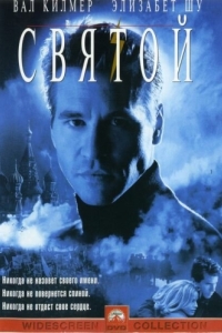 
Святой (1997) 