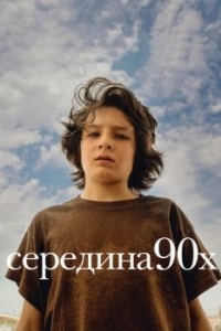 
Середина 90-х (2018) 