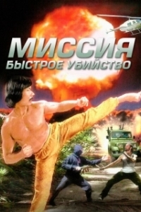 
Миссия: Быстрое убийство (1991) 