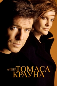 
Афера Томаса Крауна (1999) 