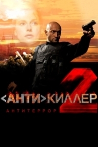 Антикиллер 2: Антитеррор 
