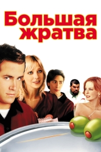 
Большая жратва (2005) 