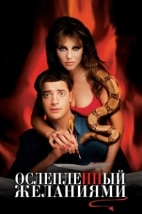 
Ослепленный желаниями (2000) 