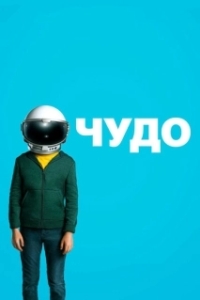 
Чудо (2017) 