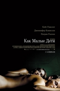 
Как малые дети (2006) 