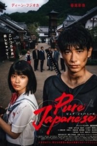Постер Чистый японец (Pure Japanese)