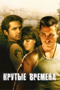 
Крутые времена (2005) 