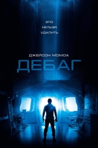 
Дебаг (2014) 