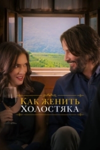
Как женить холостяка (2018) 