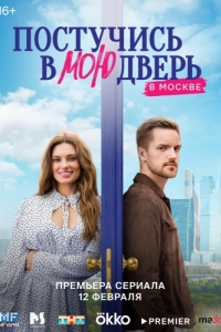 Постучись в мою дверь в Москве (1 сезон) 
