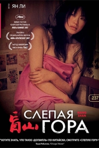 
Слепая гора (2007) 