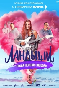 Ландыши. Такая нежная любовь (1 сезон) 
