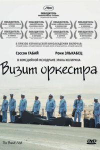 
Визит оркестра (2007) 