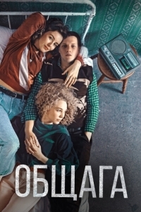 
Общага (2020) 