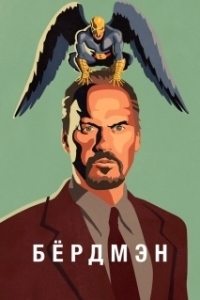 
Бёрдмэн (2014) 