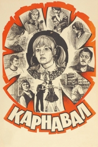 
Карнавал (1981) 