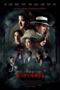 Постер Шесть персонажей (Six Characters)
