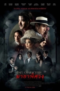 Постер Шесть персонажей (Six Characters)