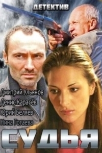 Постер Судья