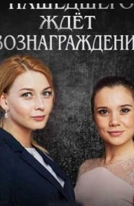 
Нашедшего ждет вознаграждение (2018) 