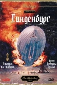 
Гинденбург (1975) 