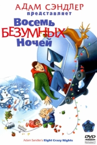 
Восемь безумных ночей (2002) 