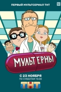 
Мультерны (2019) 