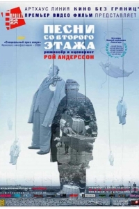 
Песни со второго этажа (2000) 